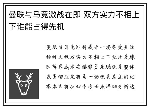 曼联与马竞激战在即 双方实力不相上下谁能占得先机