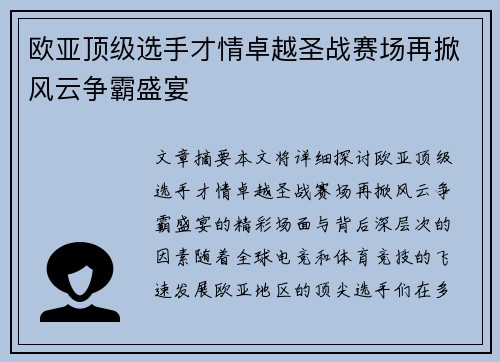 欧亚顶级选手才情卓越圣战赛场再掀风云争霸盛宴
