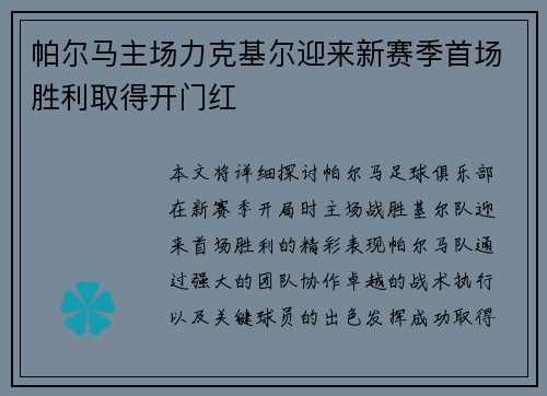 帕尔马主场力克基尔迎来新赛季首场胜利取得开门红