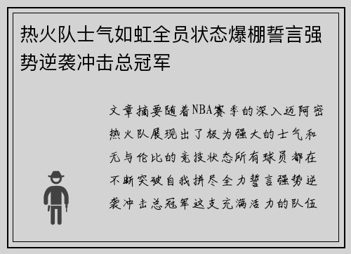 热火队士气如虹全员状态爆棚誓言强势逆袭冲击总冠军