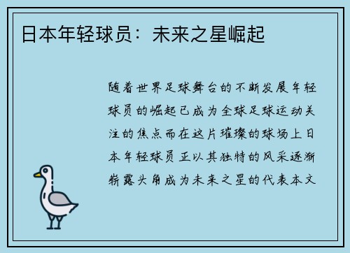 日本年轻球员：未来之星崛起