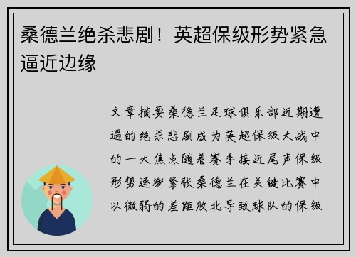 桑德兰绝杀悲剧！英超保级形势紧急逼近边缘