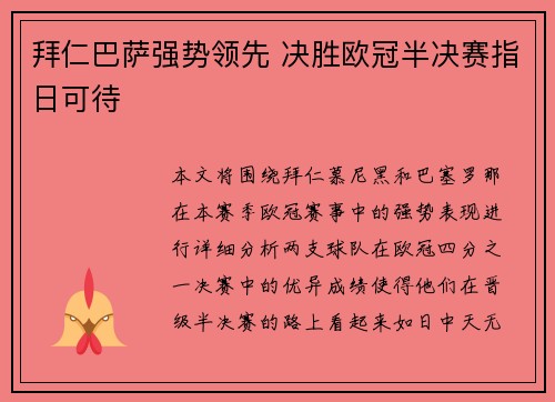 拜仁巴萨强势领先 决胜欧冠半决赛指日可待