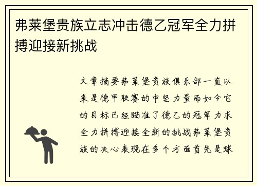 弗莱堡贵族立志冲击德乙冠军全力拼搏迎接新挑战