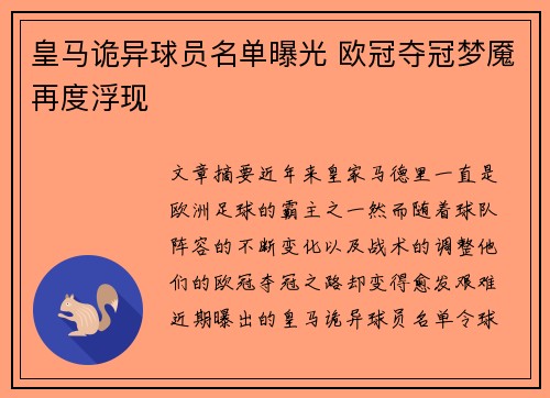皇马诡异球员名单曝光 欧冠夺冠梦魇再度浮现