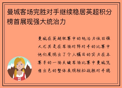 曼城客场完胜对手继续稳居英超积分榜首展现强大统治力