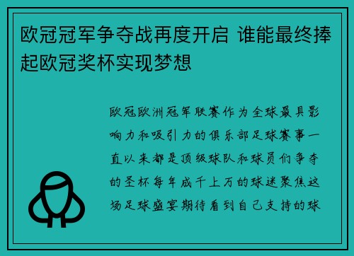 欧冠冠军争夺战再度开启 谁能最终捧起欧冠奖杯实现梦想