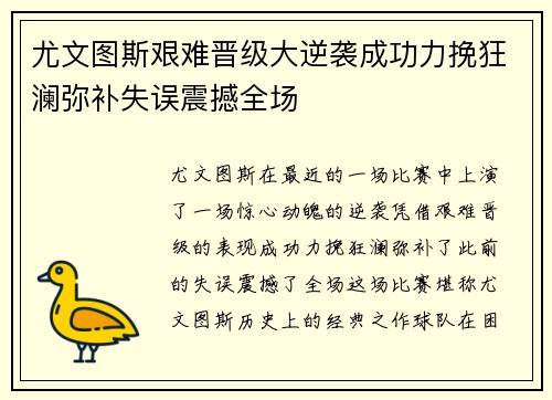 尤文图斯艰难晋级大逆袭成功力挽狂澜弥补失误震撼全场