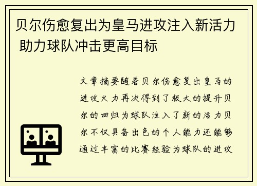 贝尔伤愈复出为皇马进攻注入新活力 助力球队冲击更高目标