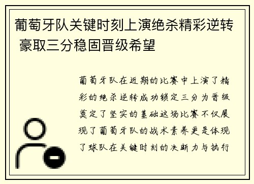 葡萄牙队关键时刻上演绝杀精彩逆转 豪取三分稳固晋级希望