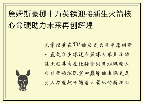 詹姆斯豪掷十万英镑迎接新生火箭核心命硬助力未来再创辉煌