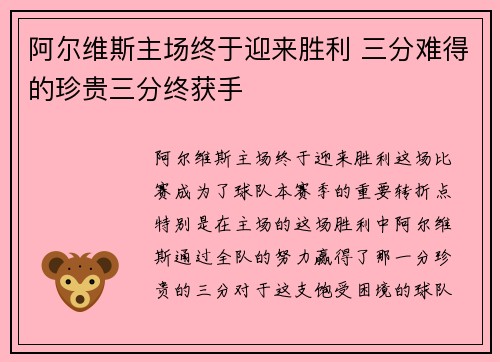 阿尔维斯主场终于迎来胜利 三分难得的珍贵三分终获手