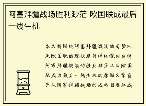 阿塞拜疆战场胜利渺茫 欧国联成最后一线生机