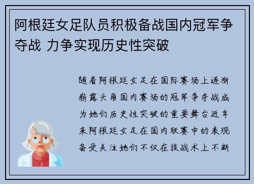阿根廷女足队员积极备战国内冠军争夺战 力争实现历史性突破