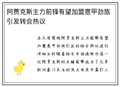 阿贾克斯主力前锋有望加盟意甲劲旅引发转会热议