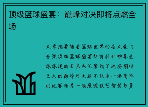 顶级篮球盛宴：巅峰对决即将点燃全场