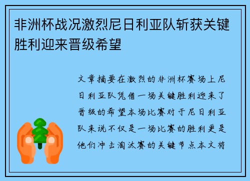 非洲杯战况激烈尼日利亚队斩获关键胜利迎来晋级希望