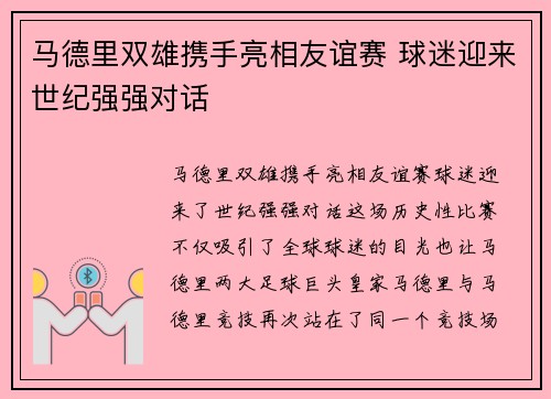 马德里双雄携手亮相友谊赛 球迷迎来世纪强强对话