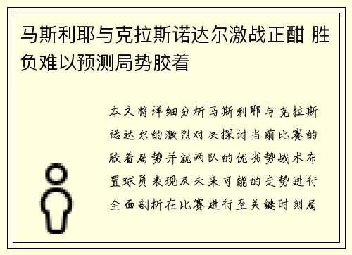 马斯利耶与克拉斯诺达尔激战正酣 胜负难以预测局势胶着