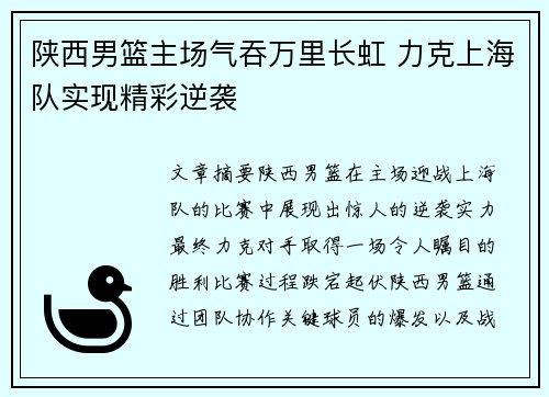 陕西男篮主场气吞万里长虹 力克上海队实现精彩逆袭