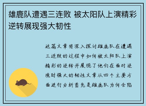 雄鹿队遭遇三连败 被太阳队上演精彩逆转展现强大韧性