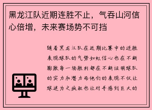 黑龙江队近期连胜不止，气吞山河信心倍增，未来赛场势不可挡