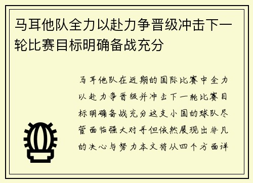 马耳他队全力以赴力争晋级冲击下一轮比赛目标明确备战充分