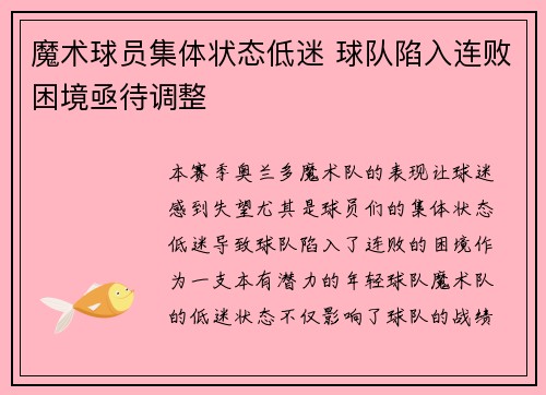 魔术球员集体状态低迷 球队陷入连败困境亟待调整