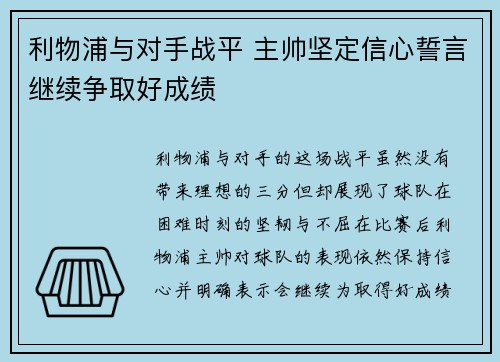 利物浦与对手战平 主帅坚定信心誓言继续争取好成绩