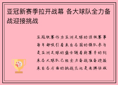 亚冠新赛季拉开战幕 各大球队全力备战迎接挑战