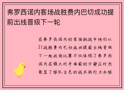 弗罗西诺内客场战胜费内巴切成功提前出线晋级下一轮