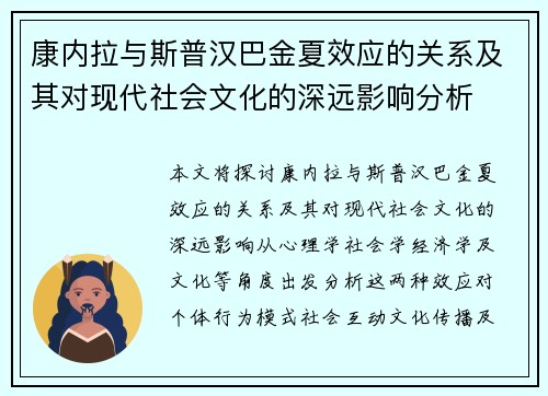 康内拉与斯普汉巴金夏效应的关系及其对现代社会文化的深远影响分析