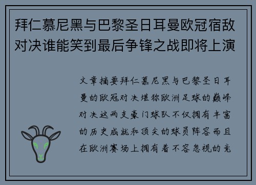 拜仁慕尼黑与巴黎圣日耳曼欧冠宿敌对决谁能笑到最后争锋之战即将上演