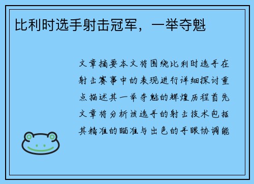 比利时选手射击冠军，一举夺魁