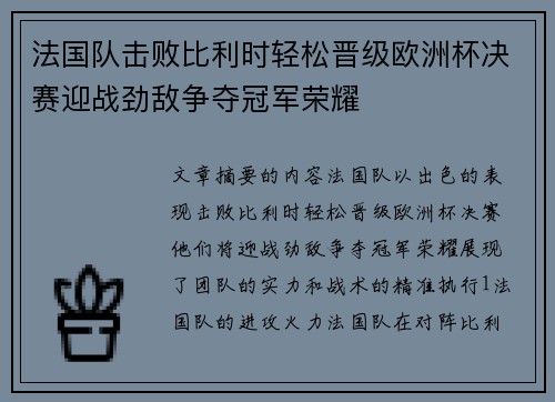 法国队击败比利时轻松晋级欧洲杯决赛迎战劲敌争夺冠军荣耀 法国队击败比利时轻松晋级欧洲杯决赛迎战劲敌争夺冠军荣耀