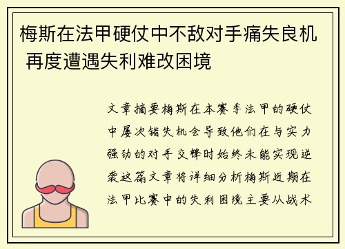梅斯在法甲硬仗中不敌对手痛失良机 再度遭遇失利难改困境 梅斯在法甲硬仗中不敌对手痛失良机 再度遭遇失利难改困境