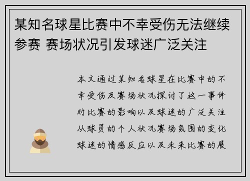 某知名球星比赛中不幸受伤无法继续参赛 赛场状况引发球迷广泛关注