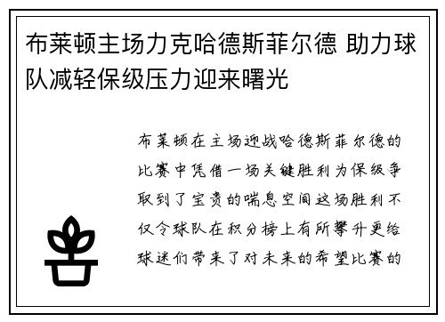 布莱顿主场力克哈德斯菲尔德 助力球队减轻保级压力迎来曙光