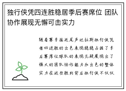 独行侠凭四连胜稳居季后赛席位 团队协作展现无懈可击实力