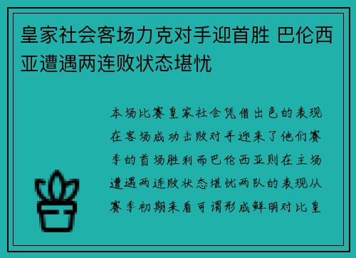 皇家社会客场力克对手迎首胜 巴伦西亚遭遇两连败状态堪忧