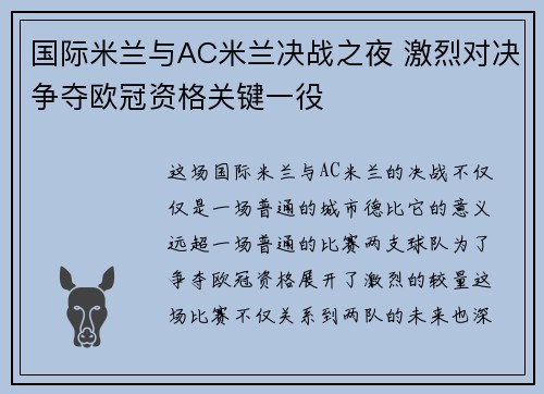 国际米兰与AC米兰决战之夜 激烈对决争夺欧冠资格关键一役
