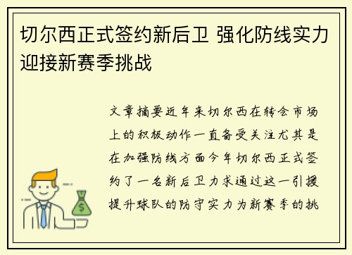 切尔西正式签约新后卫 强化防线实力迎接新赛季挑战