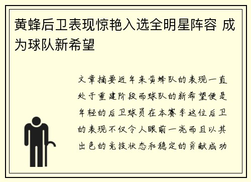 黄蜂后卫表现惊艳入选全明星阵容 成为球队新希望