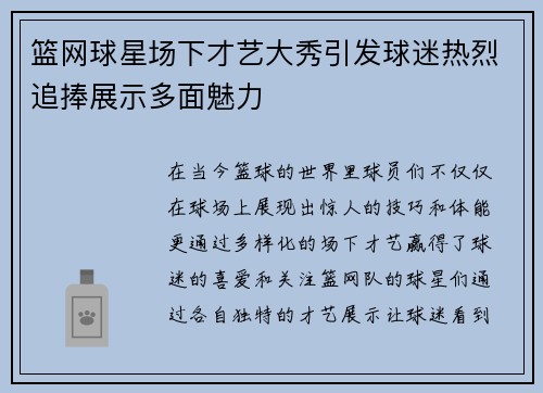 篮网球星场下才艺大秀引发球迷热烈追捧展示多面魅力