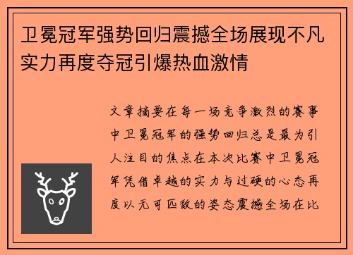 卫冕冠军强势回归震撼全场展现不凡实力再度夺冠引爆热血激情