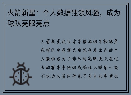 火箭新星：个人数据独领风骚，成为球队亮眼亮点