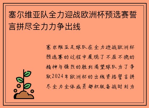 塞尔维亚队全力迎战欧洲杯预选赛誓言拼尽全力力争出线