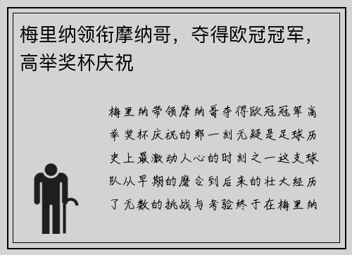 梅里纳领衔摩纳哥，夺得欧冠冠军，高举奖杯庆祝