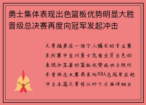 勇士集体表现出色篮板优势明显大胜晋级总决赛再度向冠军发起冲击