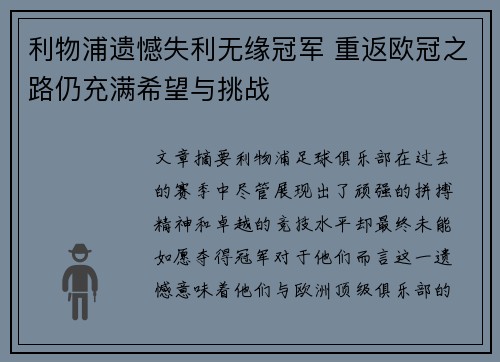 利物浦遗憾失利无缘冠军 重返欧冠之路仍充满希望与挑战